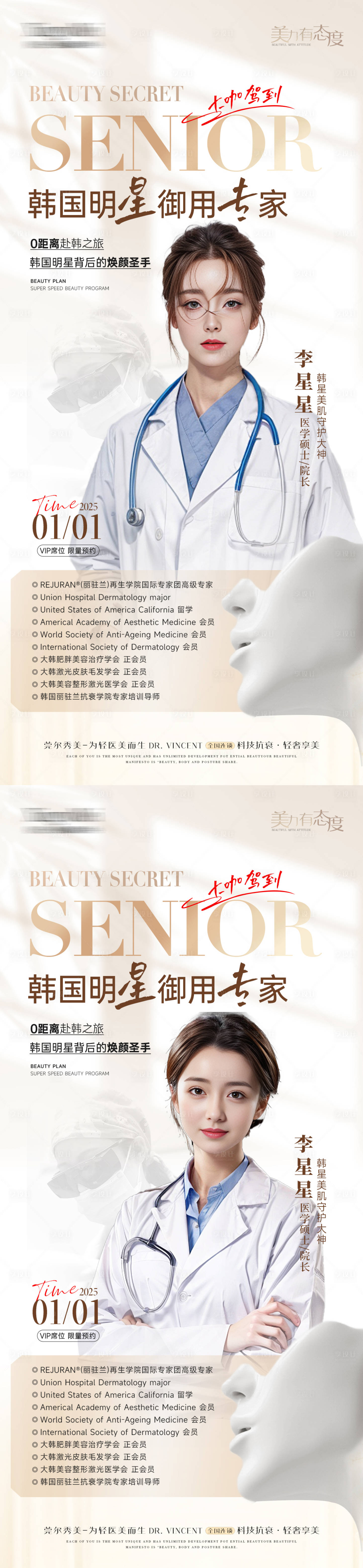 源文件下载【享设计】搜索编号：85410032353685521【医美明星专家坐诊海报】