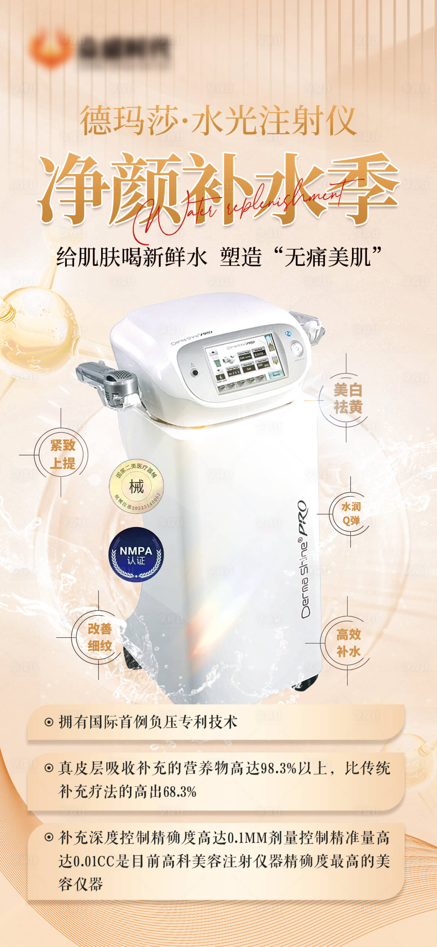 源文件下载【享设计】搜索编号：10400032710922641【医美水光仪器补水医疗器械】