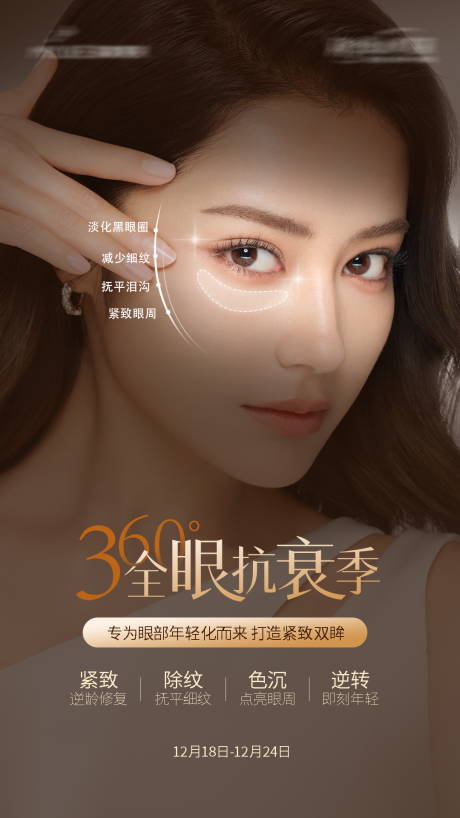 源文件下载【享设计】搜索编号：70040032727663656【眼周抗衰提拉海报】