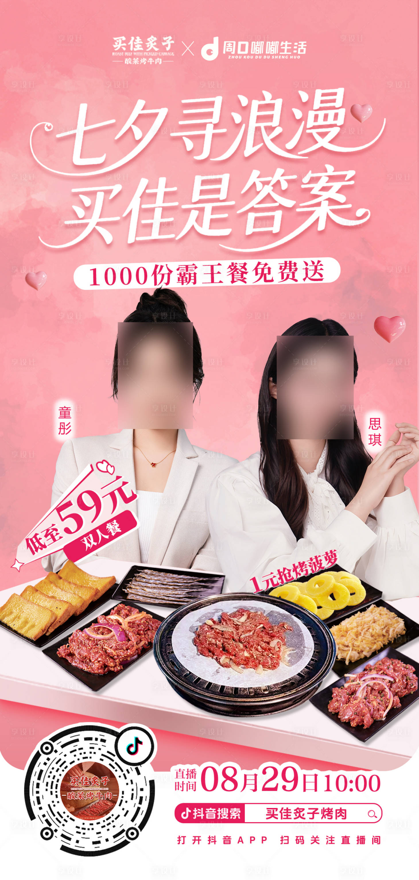 源文件下载【享设计】搜索编号：62870032748861108【七夕烤肉美食系列】