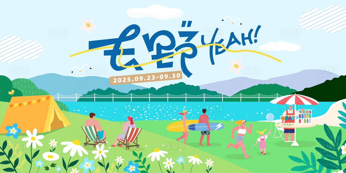 源文件下载【享设计】搜索编号：56420032672942558【去野夏日旅游展板】