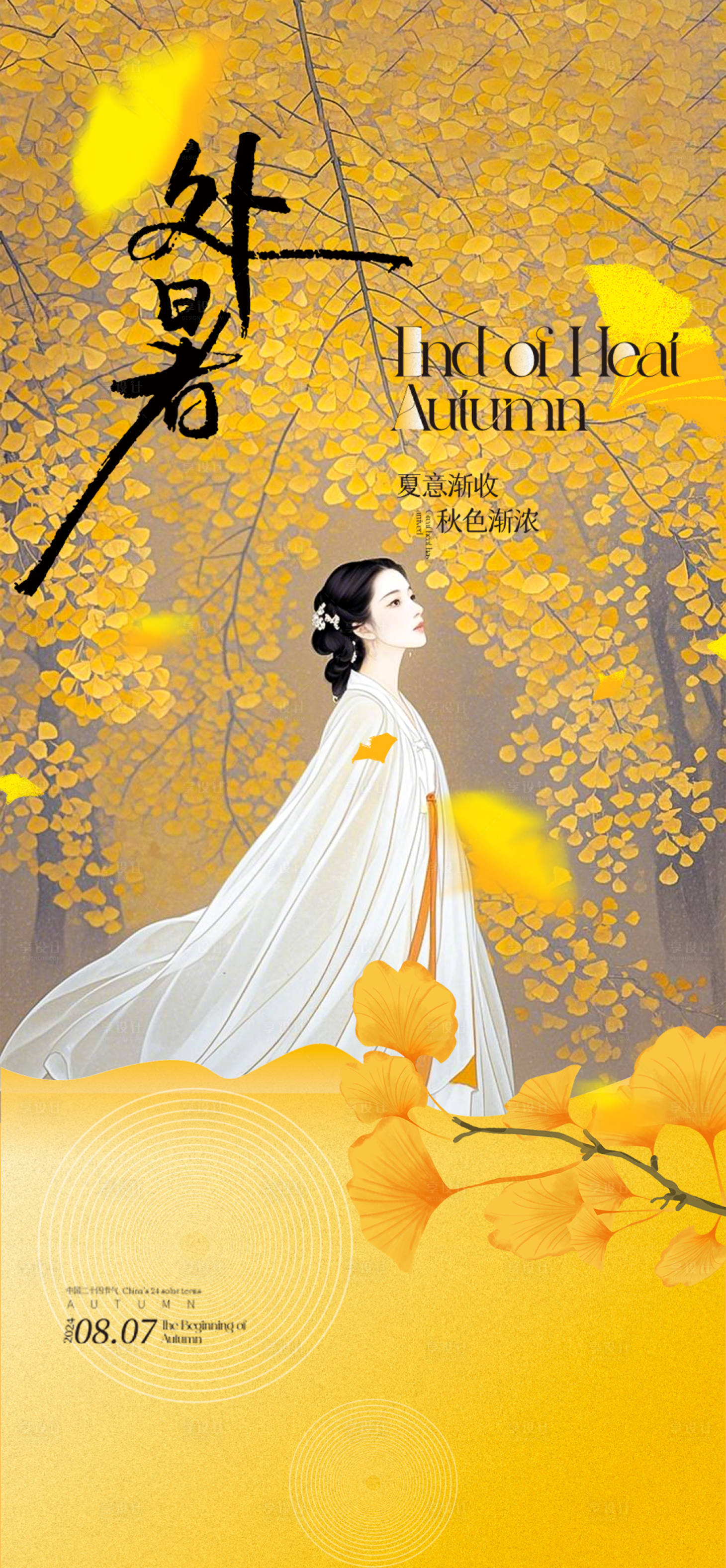 源文件下載【享設計】搜索編號：99430032672477074【處暑節氣海報】