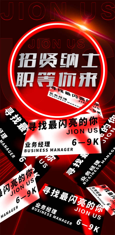 源文件下载【享设计】搜索编号：37810032416915612【招聘海报】