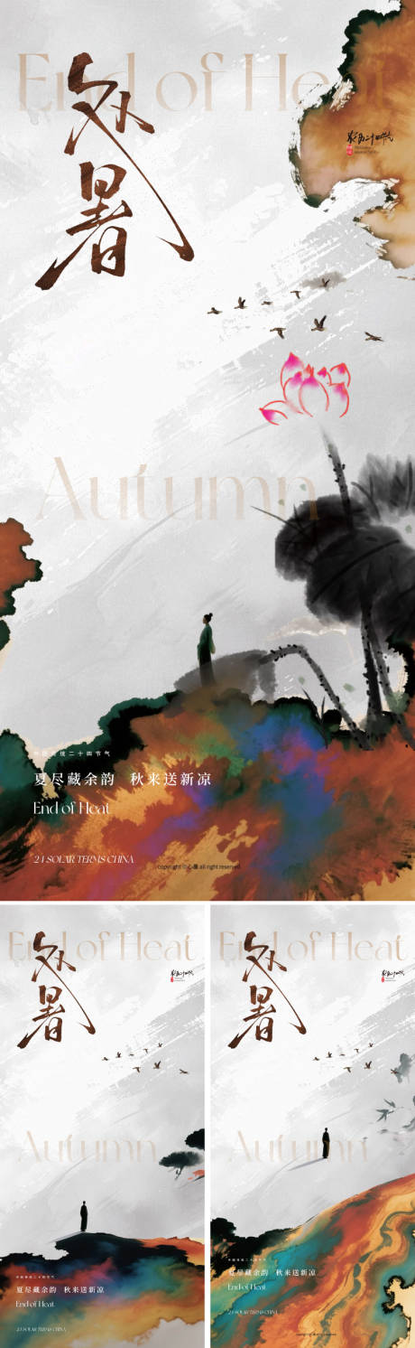源文件下載【享設計】搜索編號：53830032396511661【地產新中式處暑節氣海報】