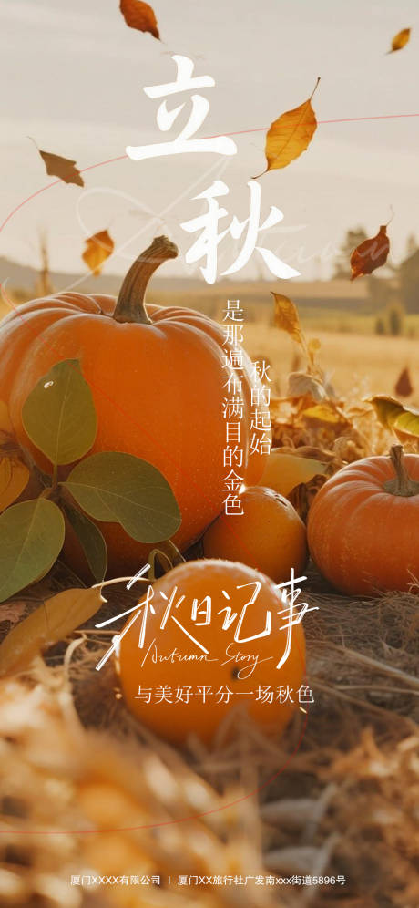 源文件下載【享設計】搜索編號：61680032331863064【立秋節氣海報】