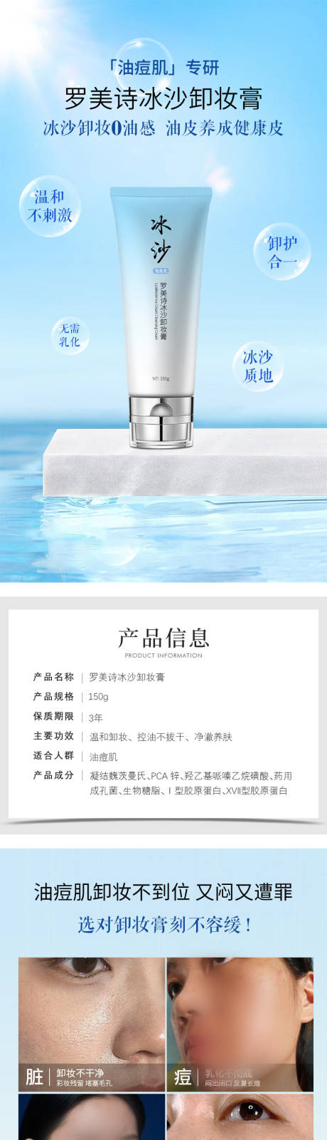 罗美诗冰沙卸妆膏详情页化妆品洗护用品