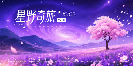 源文件下載【享設計】搜索編號：38460032545736413【星野奇旅生活節唯美主視覺】