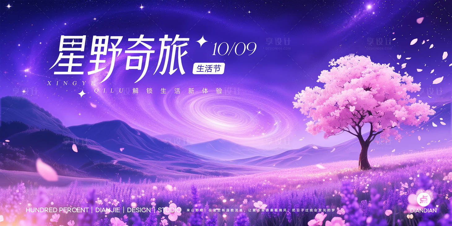 源文件下載【享設(shè)計(jì)】搜索編號：38460032545736413【星野奇旅生活節(jié)唯美主視覺】