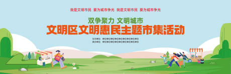 源文件下载【享设计】搜索编号：80550032327635144【文明惠民市集活动】