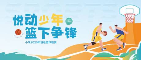 源文件下载【享设计】搜索编号：21600032713697354【篮球比赛艺术节活动展板】