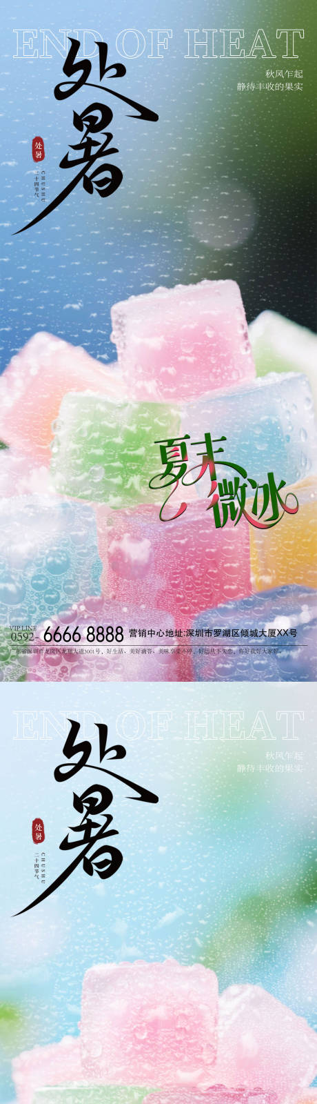 源文件下載【享設計】搜索編號：73260032308149319【處暑冰塊海報】