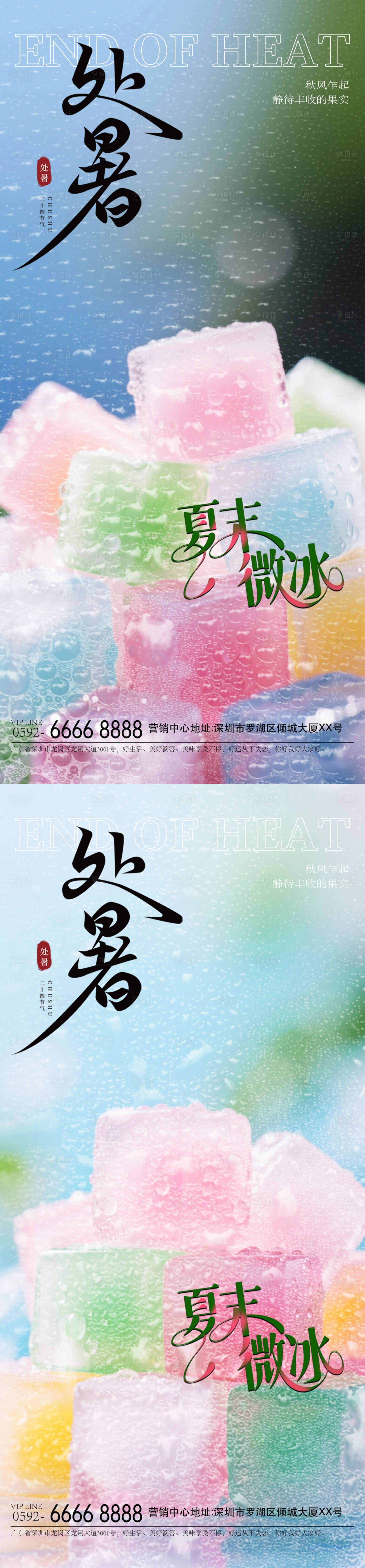 源文件下載【享設計】搜索編號：73260032308149319【處暑冰塊海報】