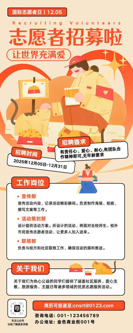 源文件下载【享设计】搜索编号：75450032817724581【志愿者招募公益宣传长图】