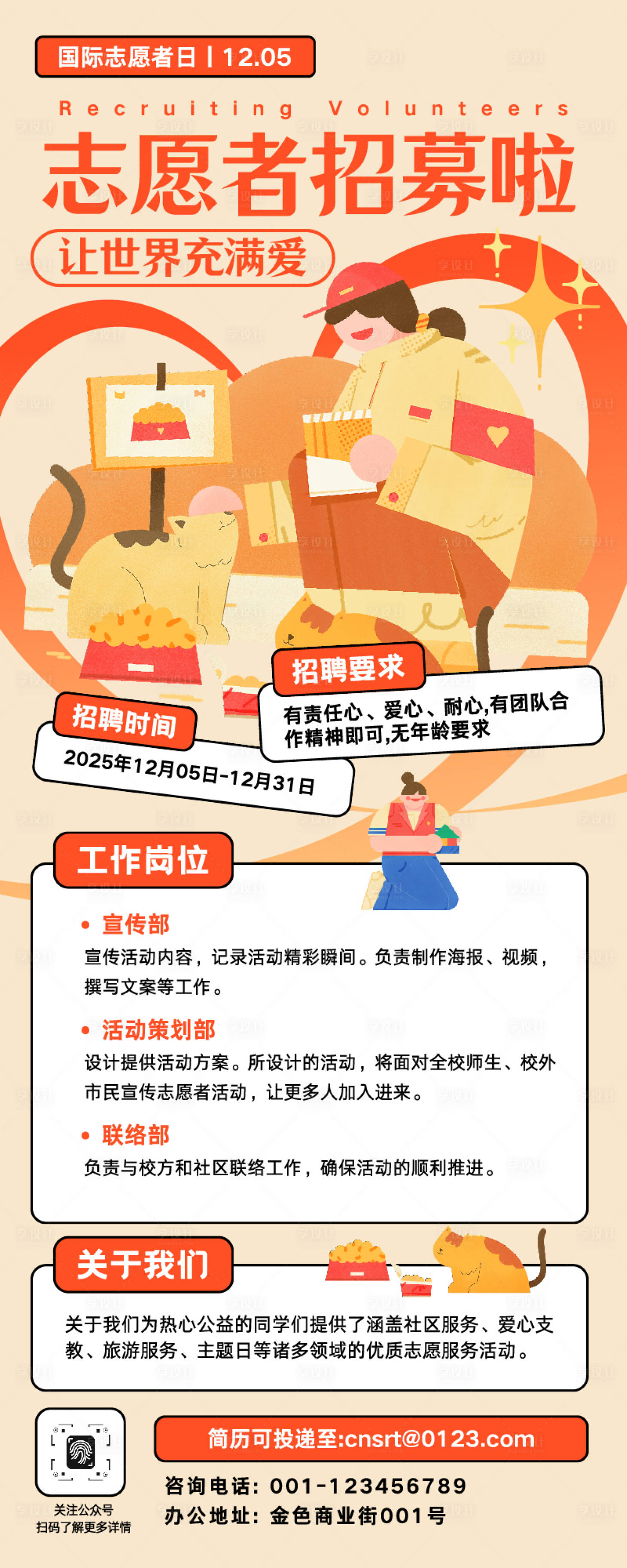 源文件下載【享設計】搜索編號：75450032817724581【志愿者招募公益宣傳長圖】