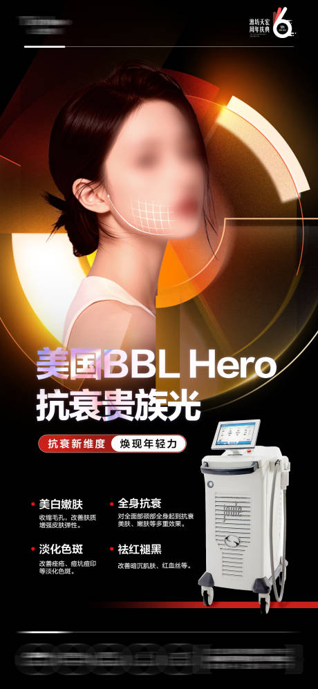 源文件下载【医美bbl仪器抗衰海报】编号：95340032328972432