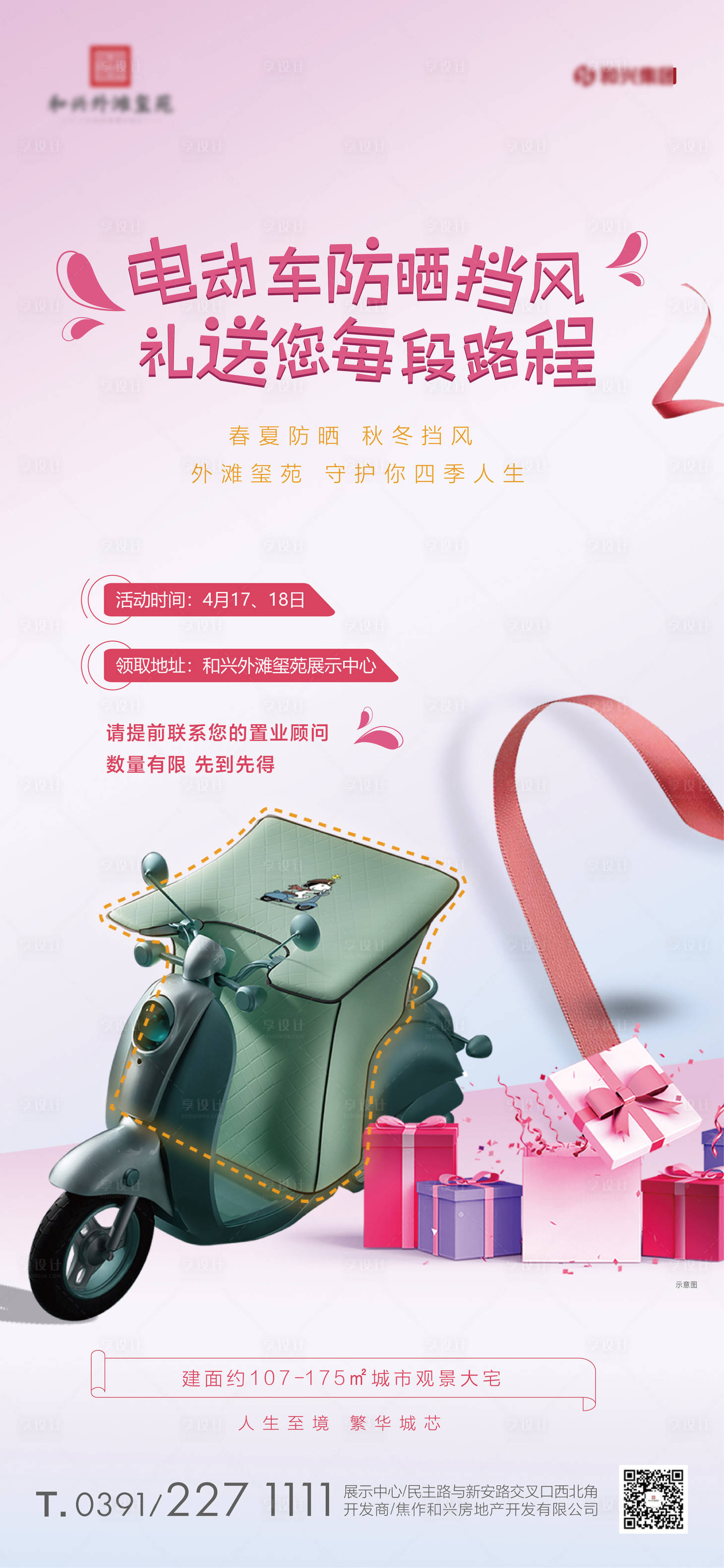 源文件下载【享设计】搜索编号：12690032747975241【地产暖场活动海报】