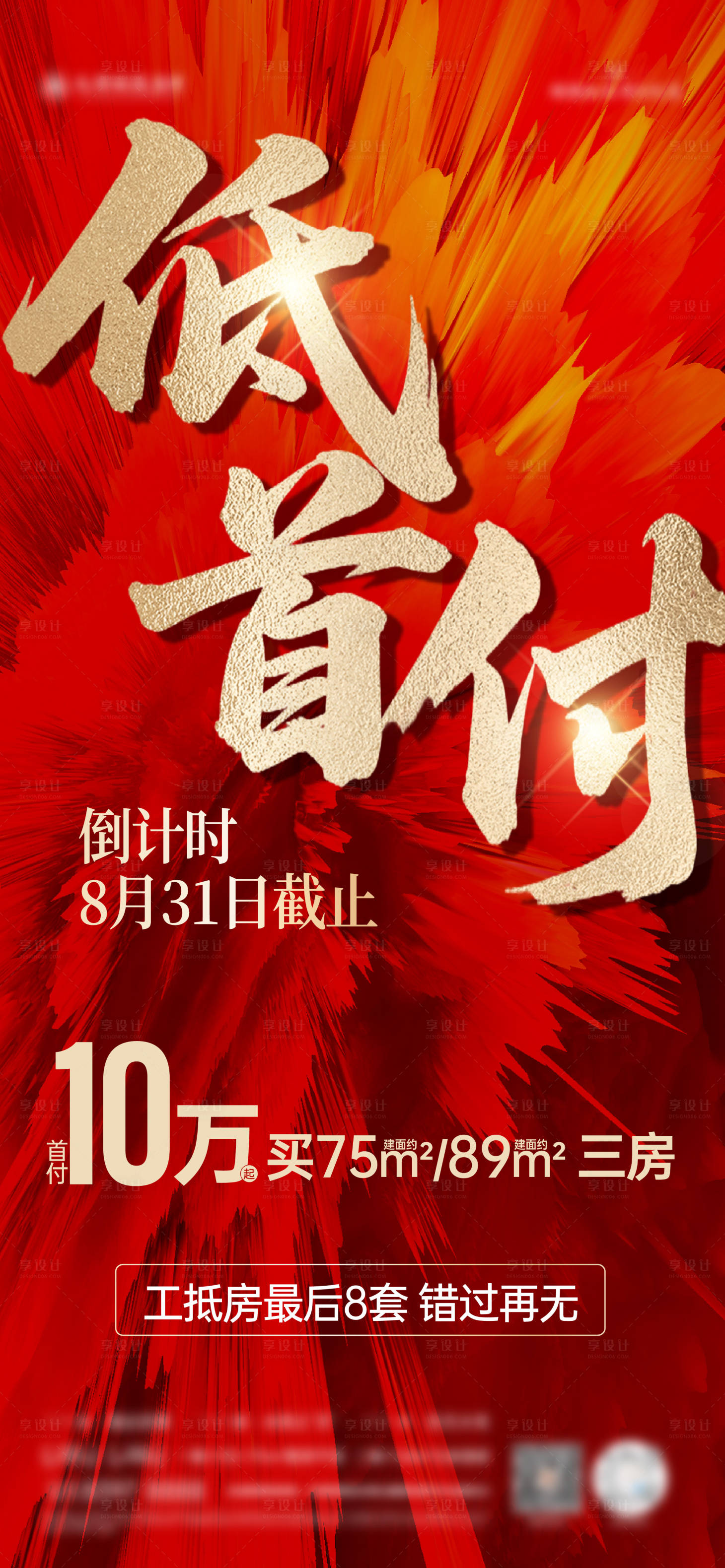 源文件下載【享設計】搜索編號：22230032677736865【低首付特價房海報】