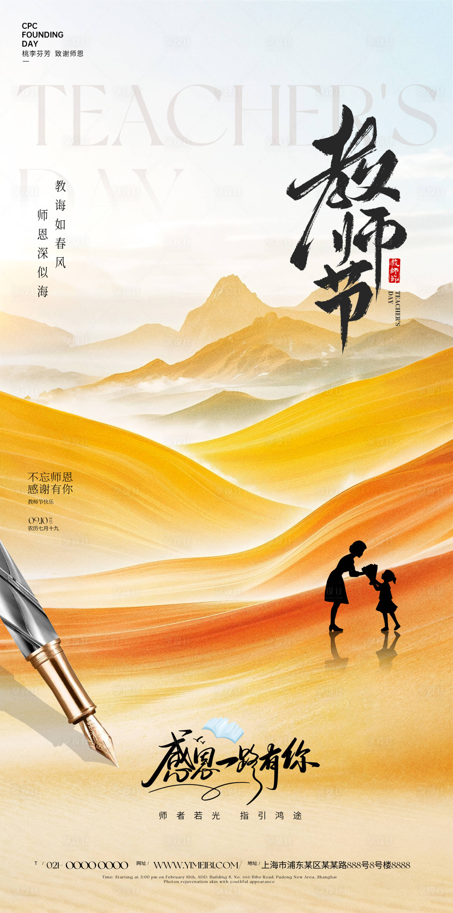 源文件下载【享设计】搜索编号：39430032759464919【教师节海报】