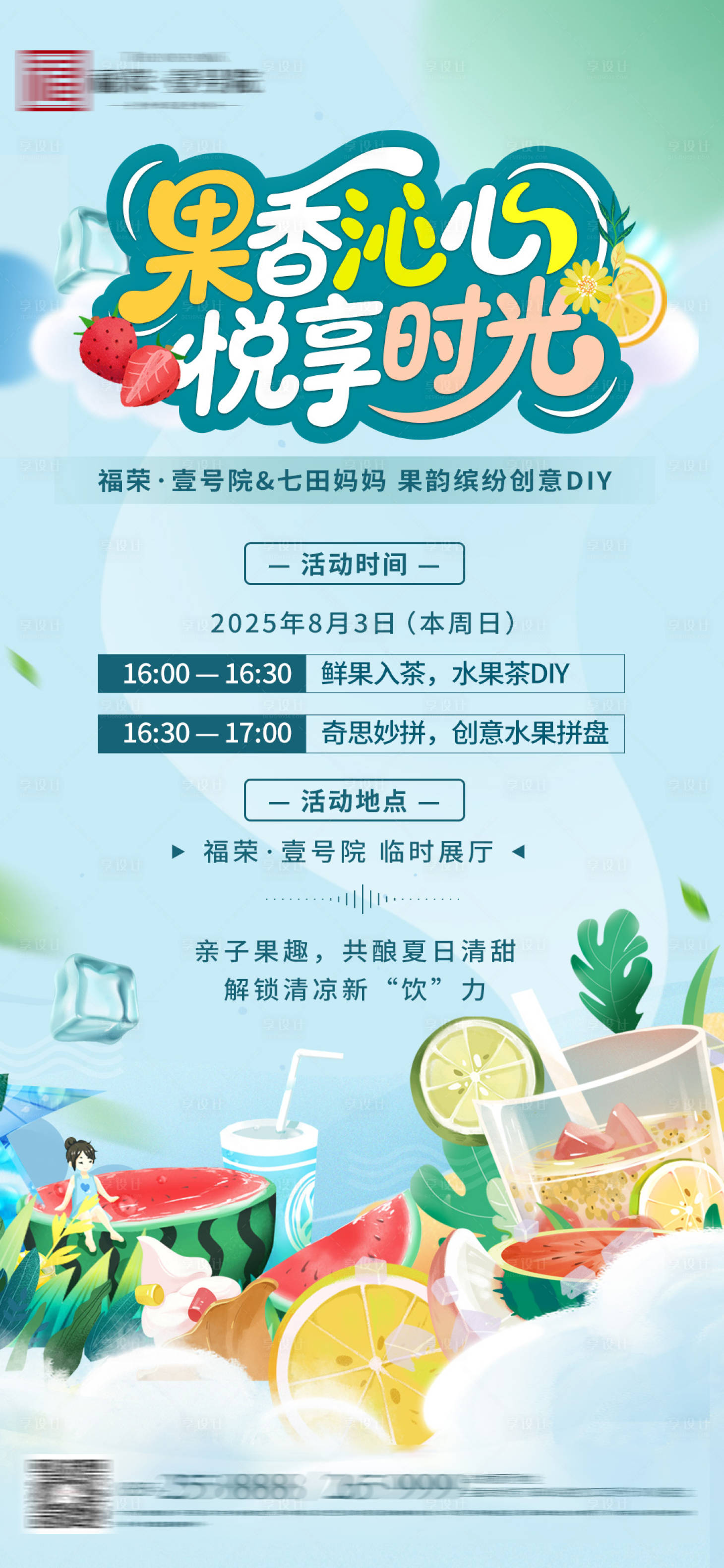 源文件下载【享设计】搜索编号：49600032319873730【地产暖场水果茶diy活动】