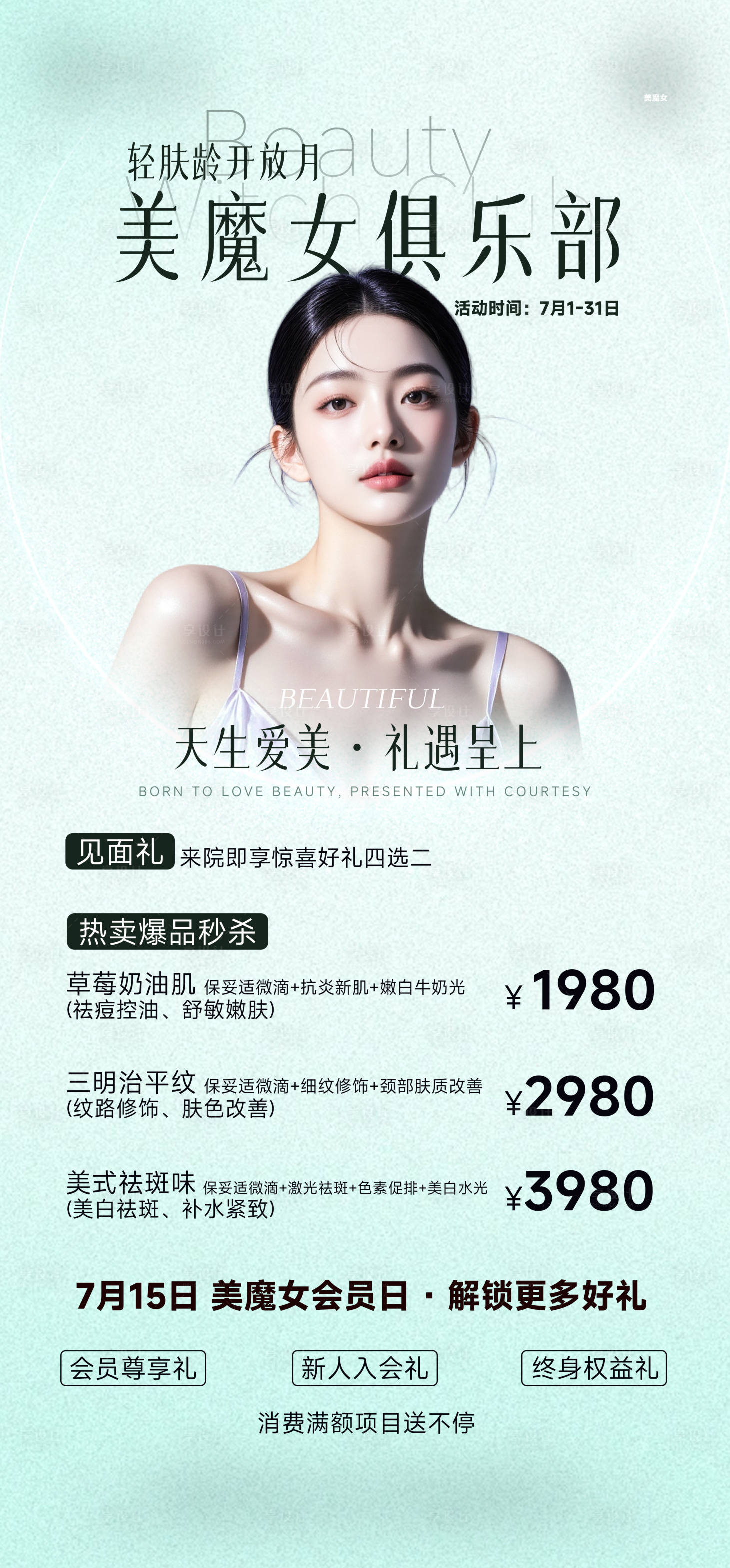 源文件下载【享设计】搜索编号：70740032369649663【医美活动海报】