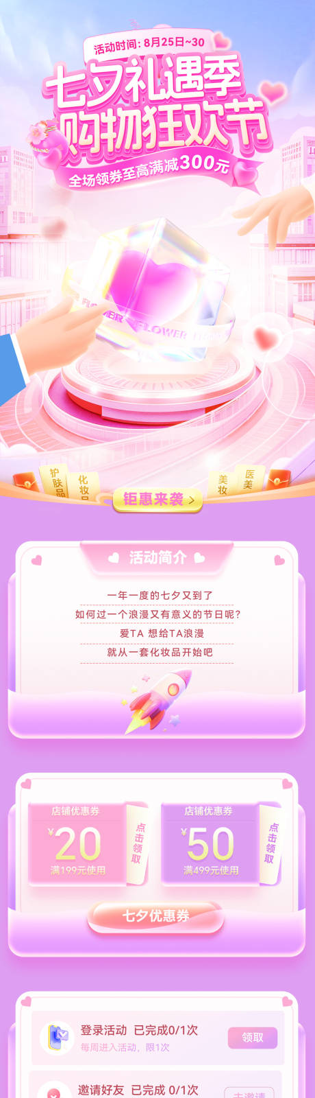 七夕礼遇季购物狂欢节活动海报