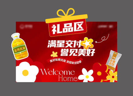 源文件下載【享設計】搜索編號：29860032398569932【禮品區背景板】