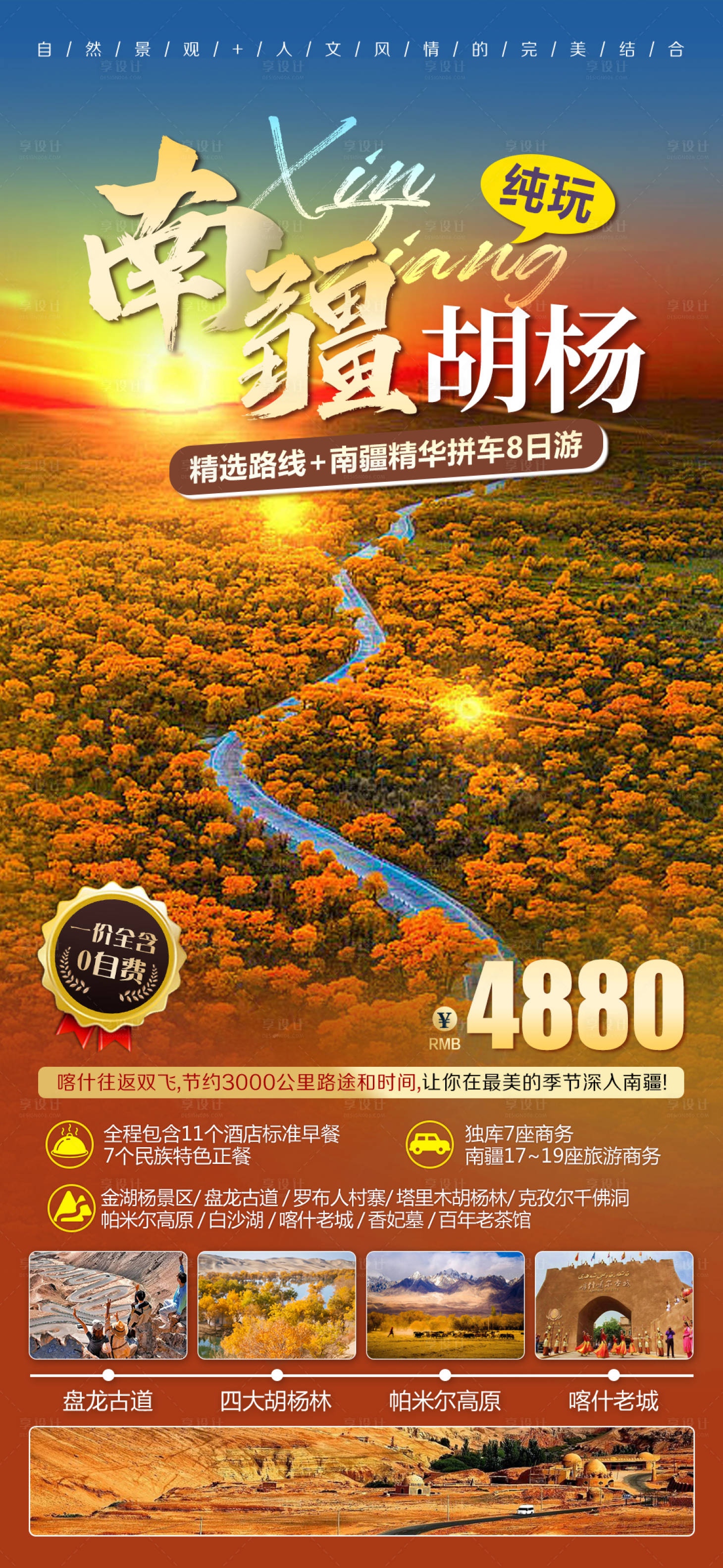源文件下载【享设计】搜索编号：13810032530912413【新疆南疆胡杨林旅游海报】