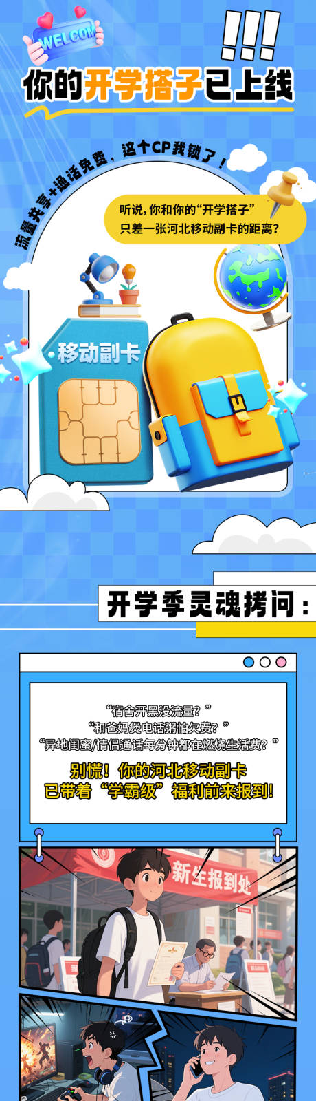 源文件下载【享设计】搜索编号：87620032667791870【通讯运营商开学季促销海报长图】