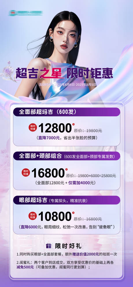 源文件下载【享设计】搜索编号：70900032569242627【热玛吉活动医美促销 】