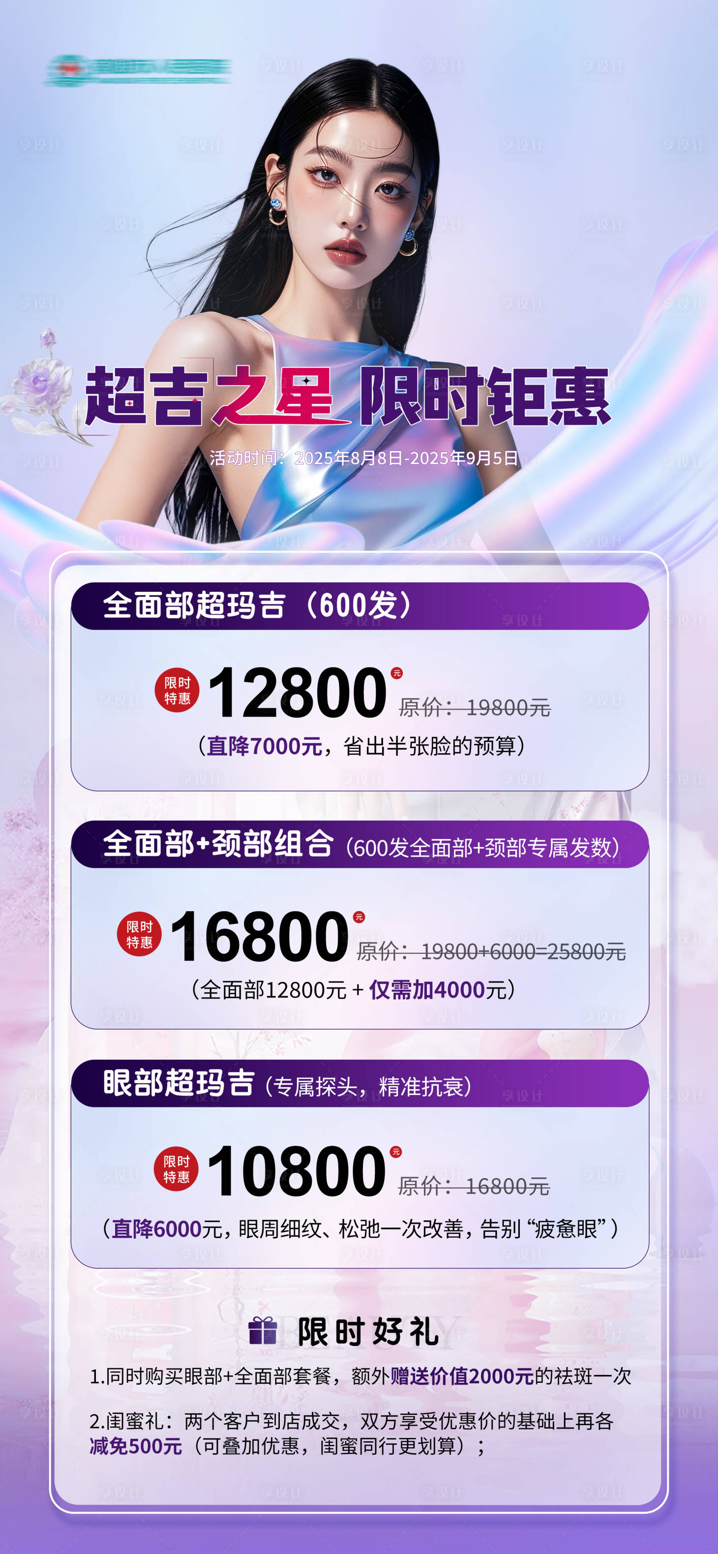 源文件下载【享设计】搜索编号：70900032569242627【热玛吉活动医美促销 】
