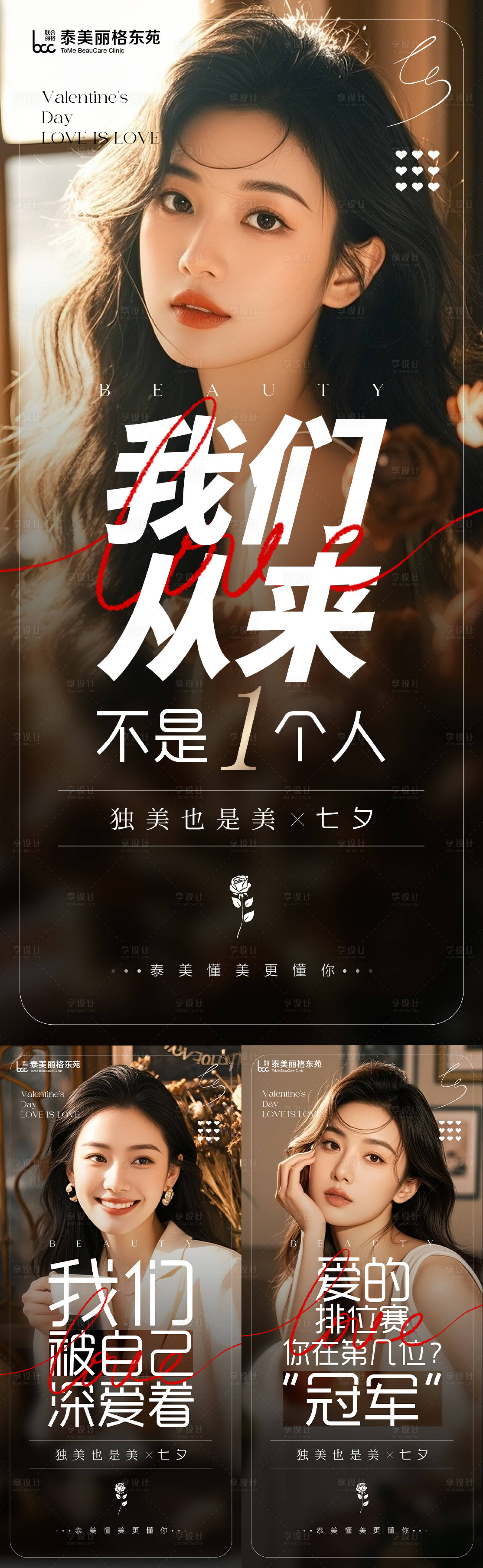源文件下载【享设计】搜索编号：93550032755979550【医美七夕系列海报】