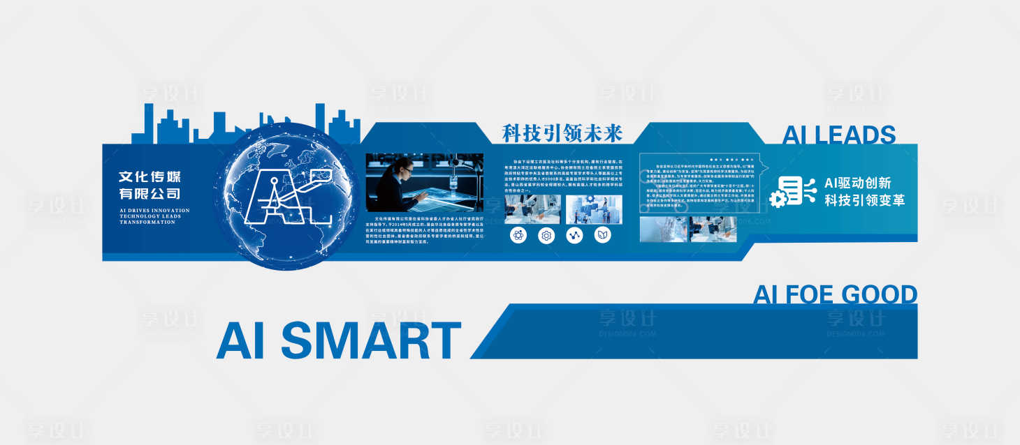 源文件下載【享設計】搜索編號：58680032522896790【AI科技公司簡介文化墻】