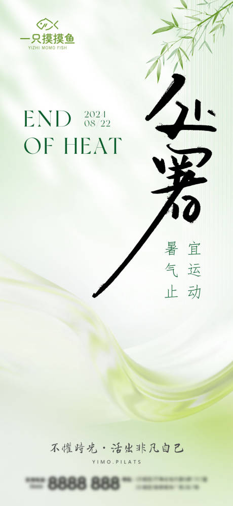 源文件下载【享设计】搜索编号：49150032498248348【医美普拉提处暑节气海报】
