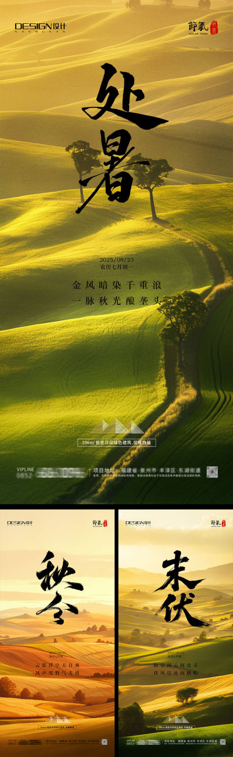 源文件下載【享設計】搜索編號：10050032433799827【處暑末伏秋分系列海報】