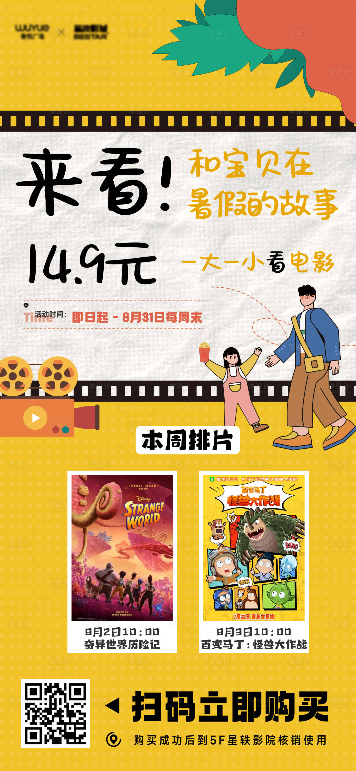 源文件下载【享设计】搜索编号：31880032383105286【暑期亲子观影宣传海报】