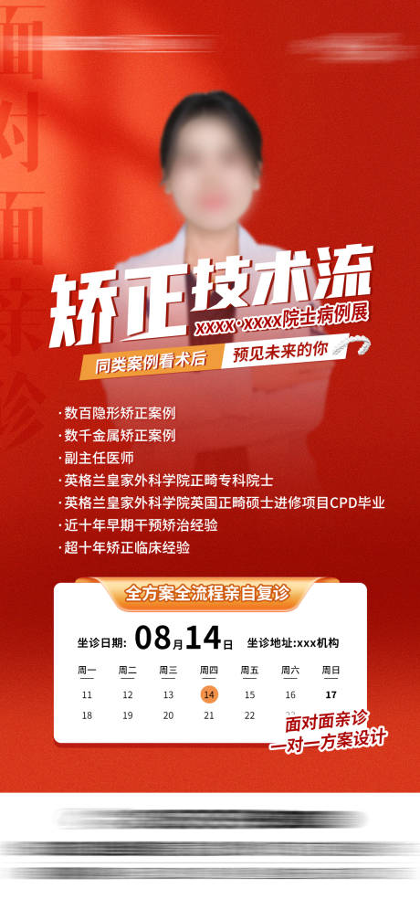 源文件下载【享设计】搜索编号：70410032746975040【矫正专家活动海报】