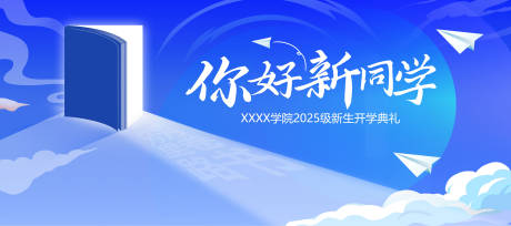 源文件下載【享設計】搜索編號：48830032644419552【學校開學典禮背景】