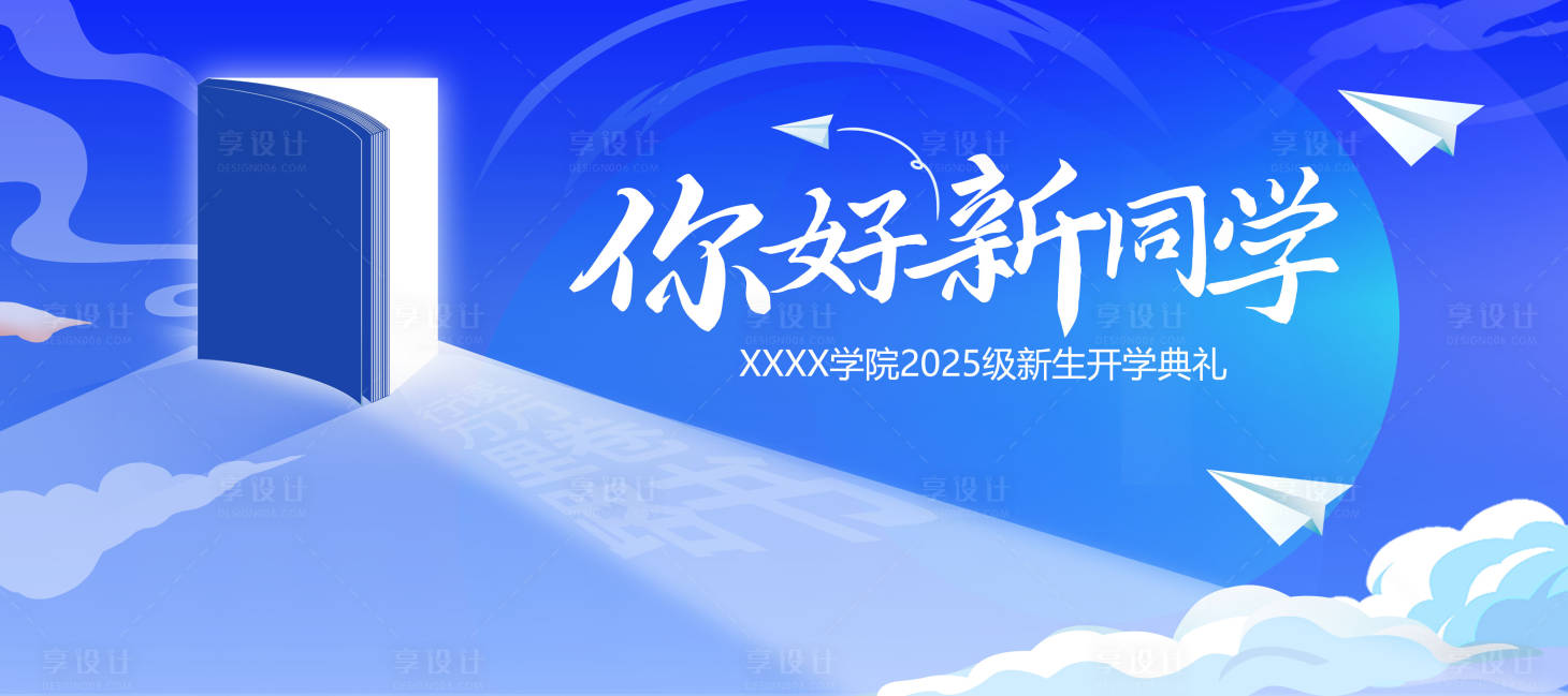 源文件下载【享设计】搜索编号：48830032644419552【学校开学典礼背景】