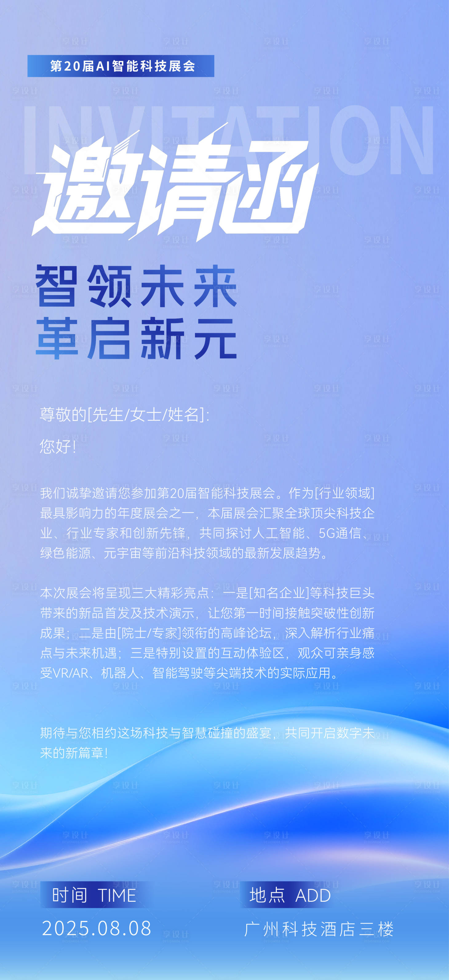 源文件下載【享設(shè)計(jì)】搜索編號：17970032752069298【AI智能科技展會(huì)邀請函海報(bào)】
