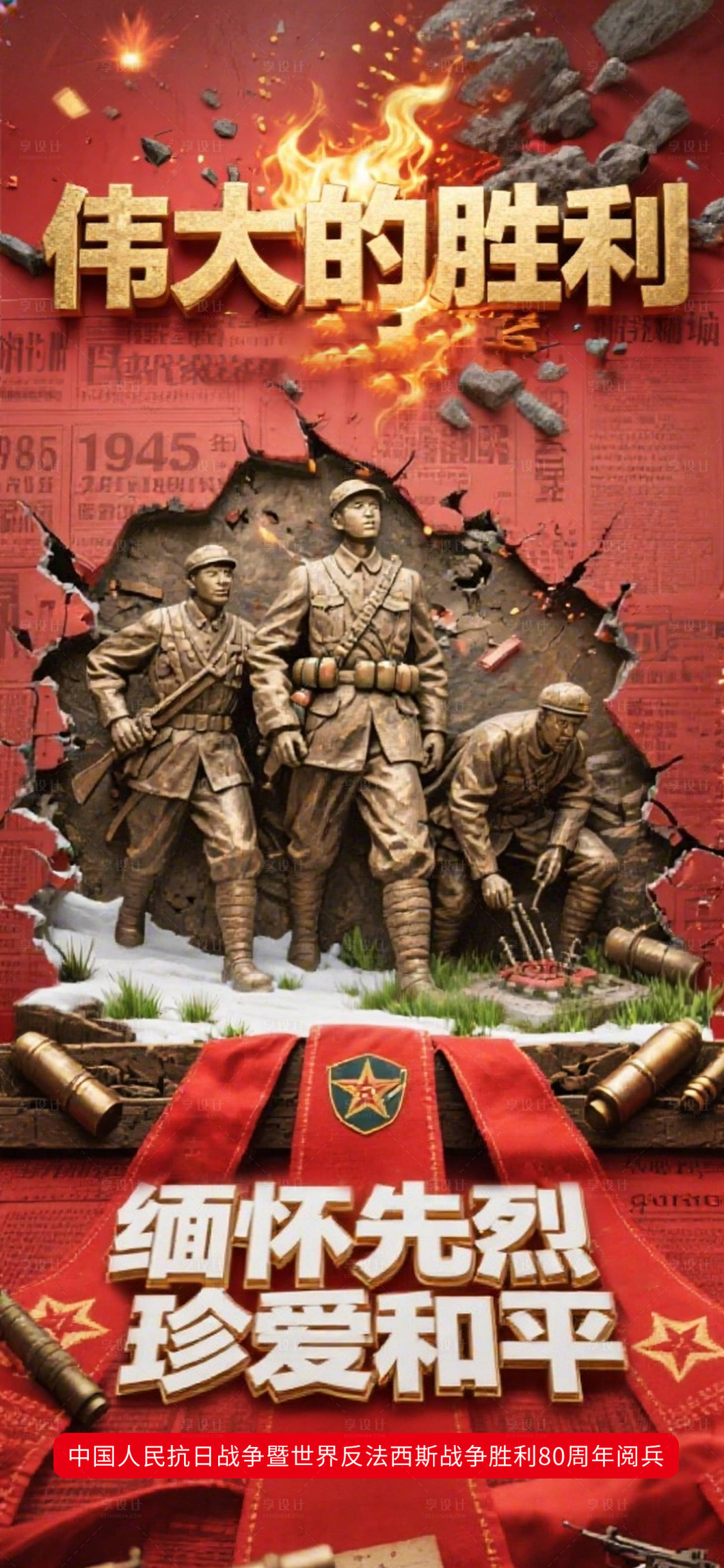 源文件下载【享设计】搜索编号：99900032564905812【9月3日抗战胜利阅兵】