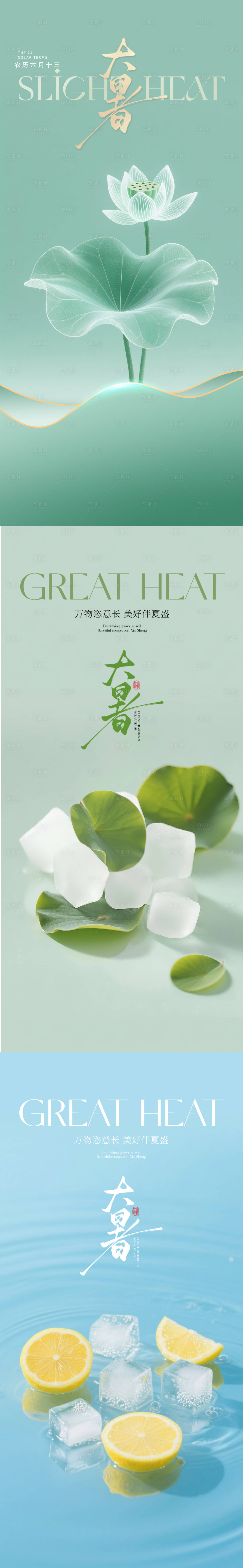 源文件下载【享设计】搜索编号：85410032658427142【大暑节气系列海报】