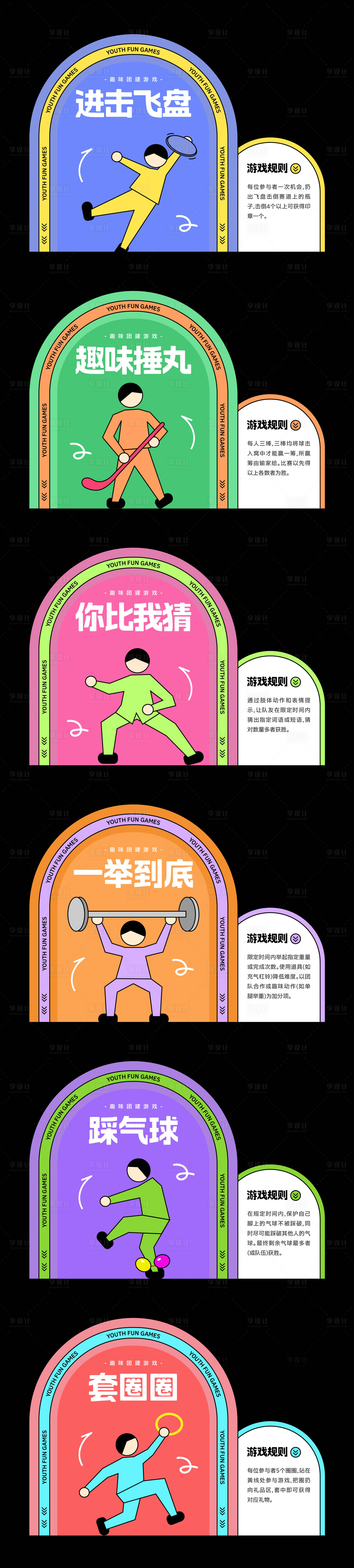 源文件下载【享设计】搜索编号：11810032769741003【趣味游戏摊位团建游戏】