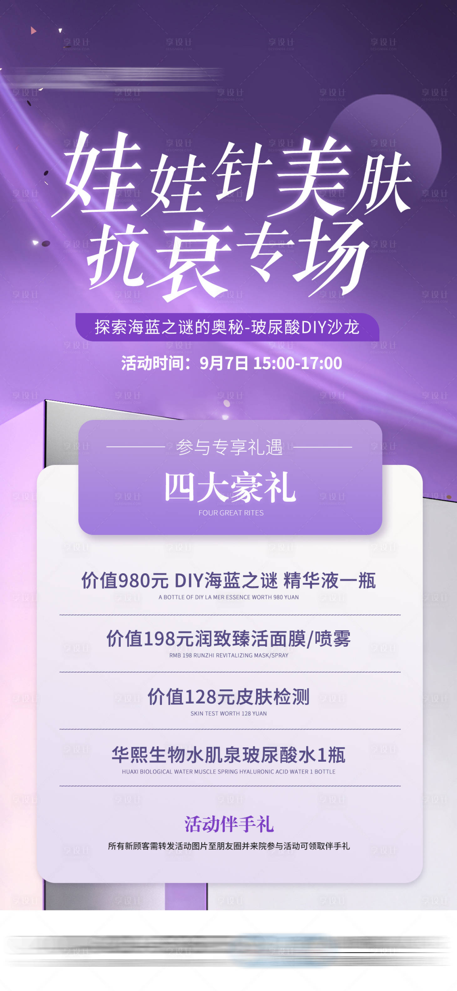 源文件下載【享設計】搜索編號：66220032575118287【醫美娃娃針美膚抗衰專場海報】
