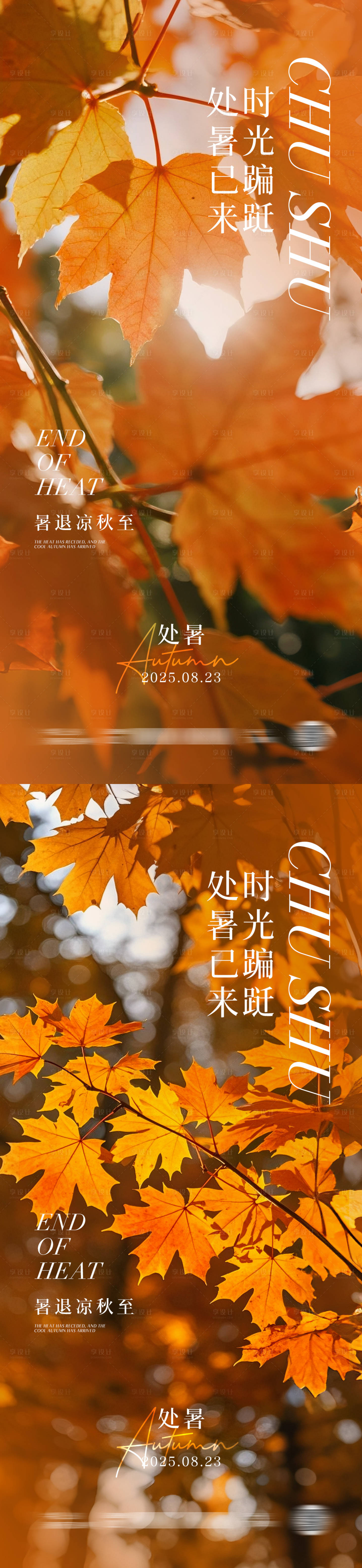 源文件下载【享设计】搜索编号：37710032393117276【处暑节气摄影海报】