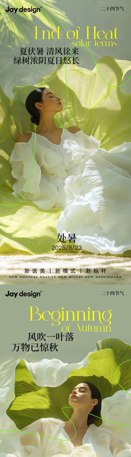源文件下載【享設計】搜索編號：25640032377527803【醫美立秋處暑秋分節氣系列海報】
