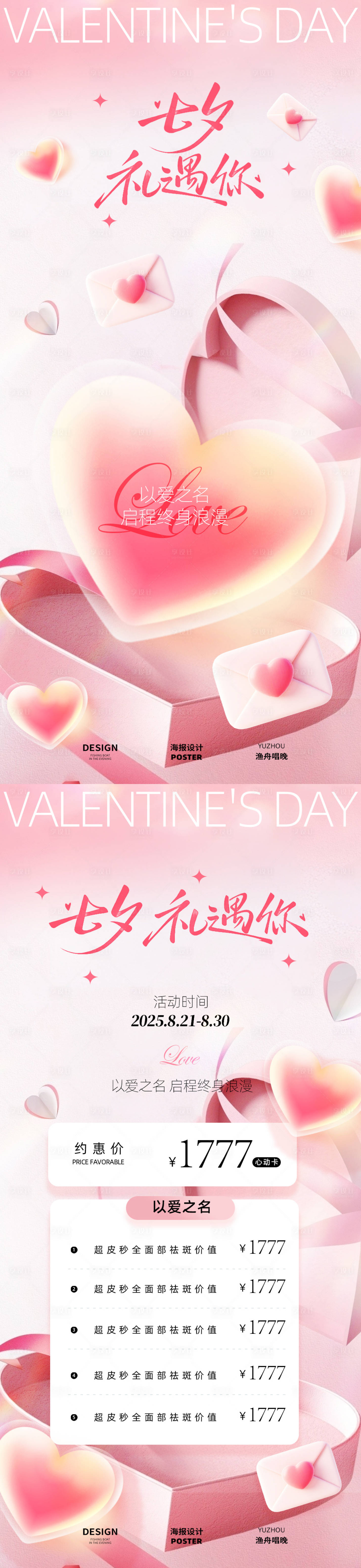 源文件下载【享设计】搜索编号：71750032657761313【医美七夕活动海报】