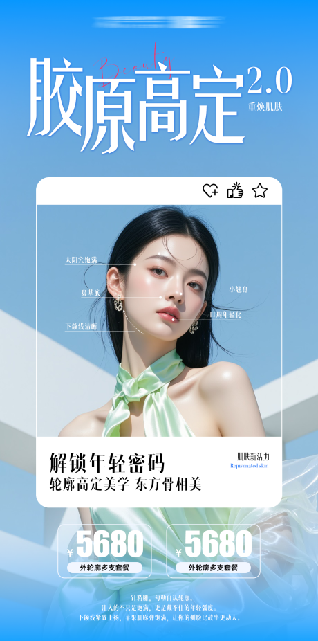 源文件下载【享设计】搜索编号：45200032364571387【胶原高定2.0宣传海报】