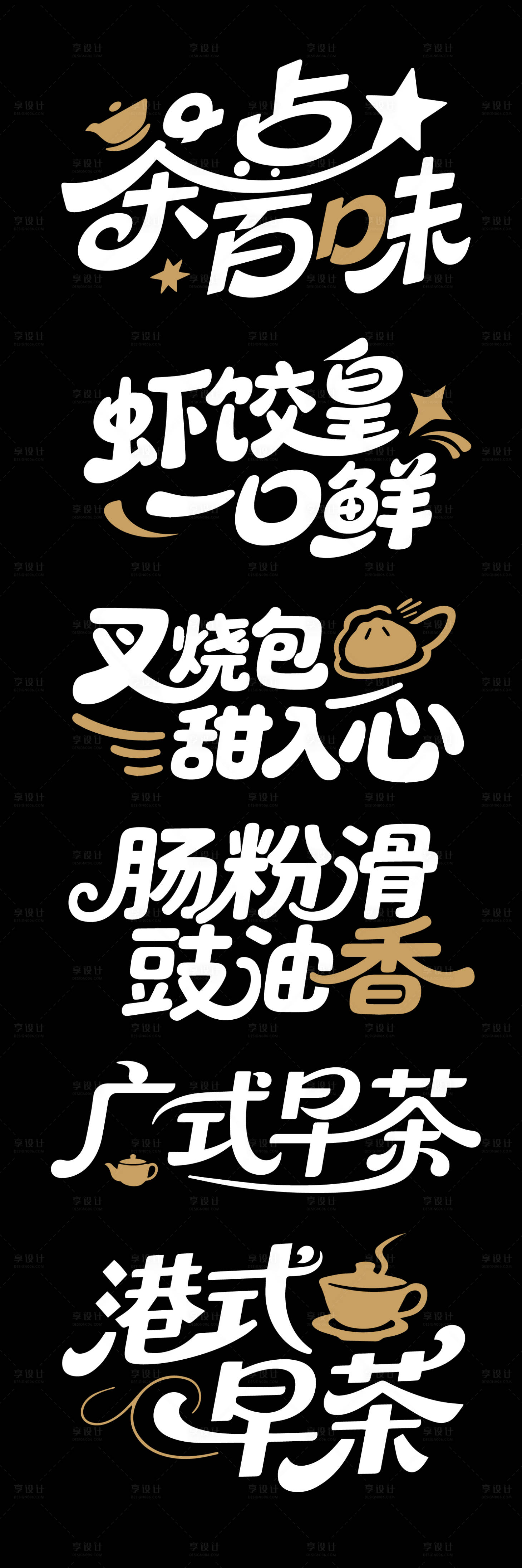 源文件下载【享设计】搜索编号：79610032383324419【早茶文字标题设计】