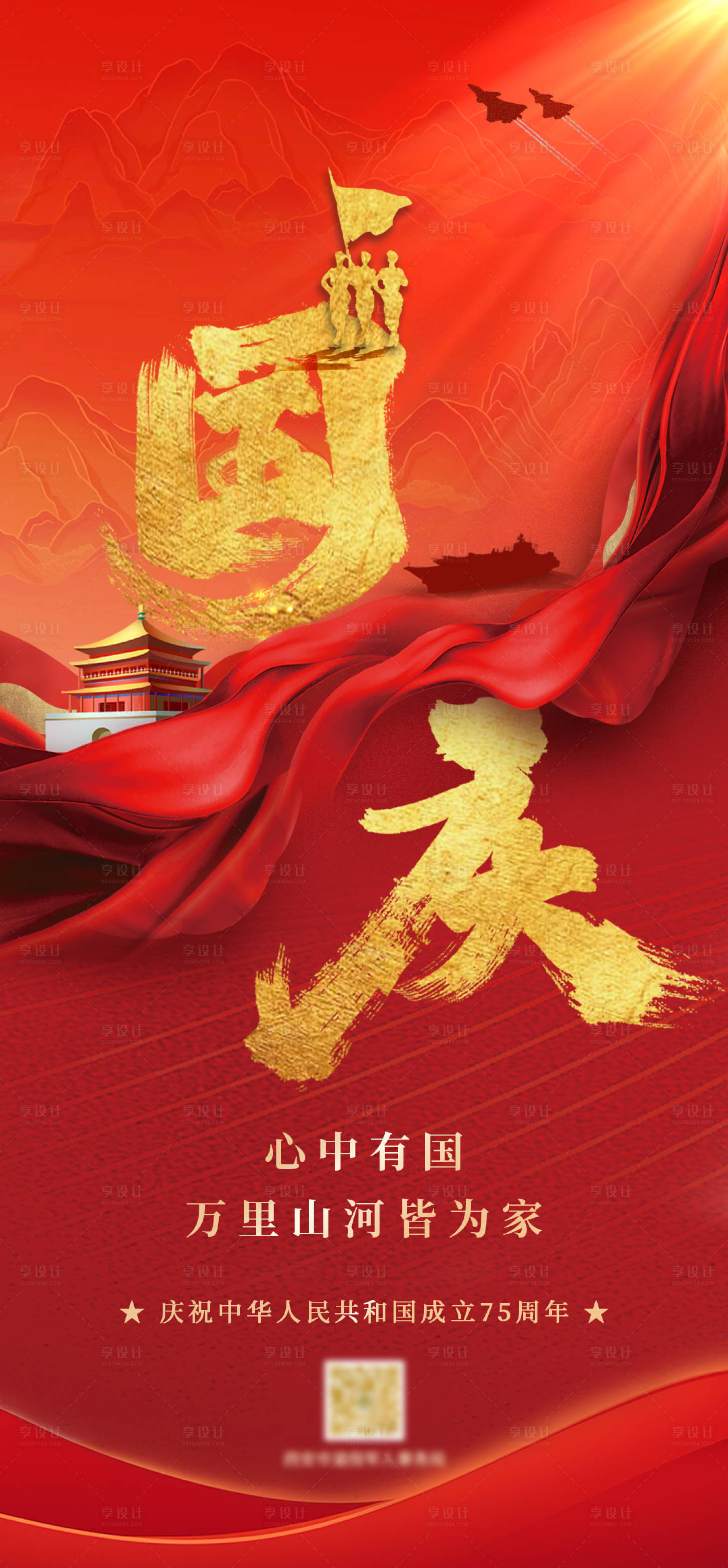源文件下载【享设计】搜索编号：25110032586195243【国庆节简约海报】