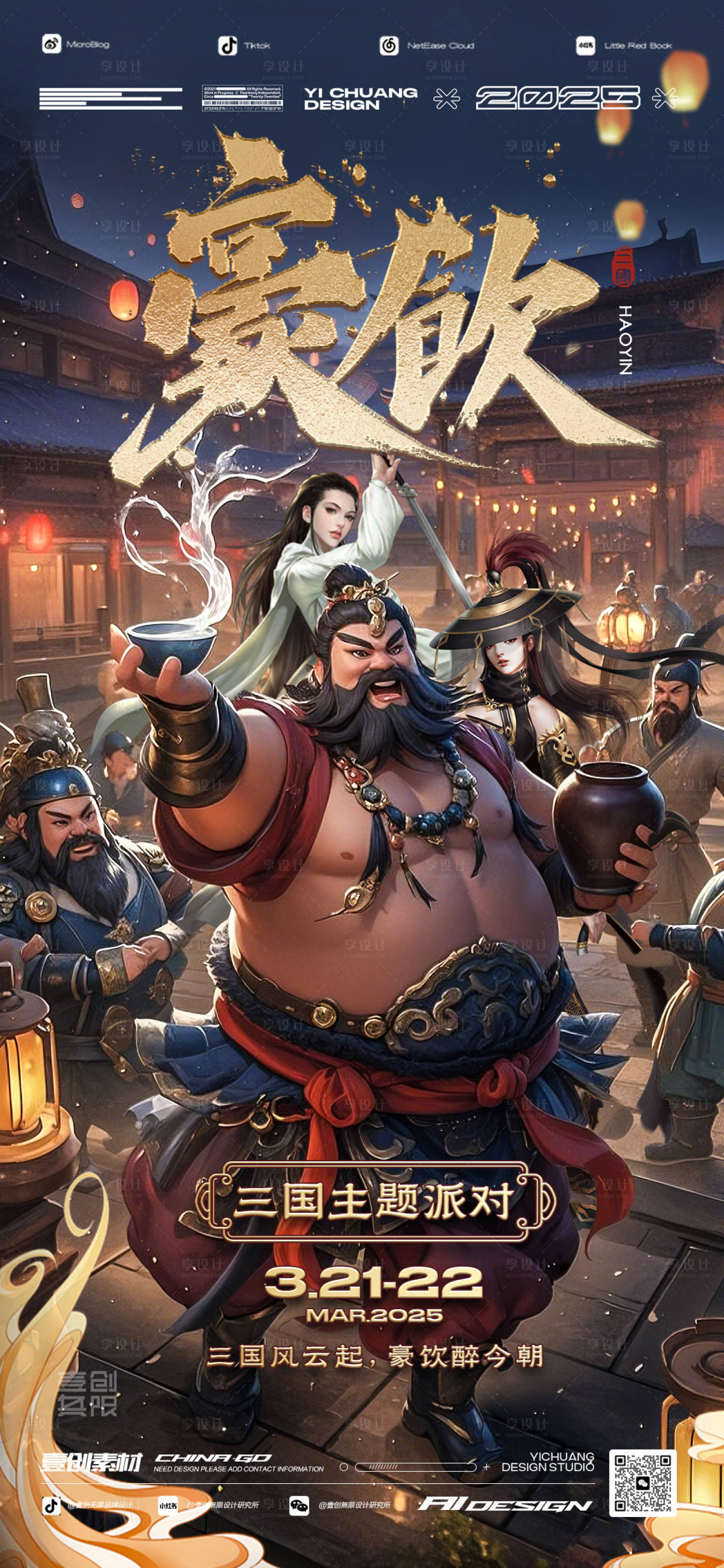 源文件下载【享设计】搜索编号：37190032339993983【三国江湖派对酒吧活动海报】